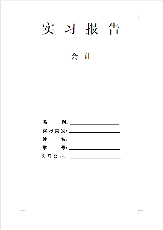 会计实训报告实训内容，会计实训报告实训内容总结（会计实习报告范本！拿走不谢）