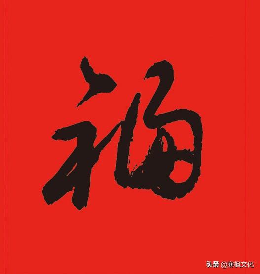 福字各种书法字体，带福字的24字书法吉语作品（十位皇帝和历代名家真迹）