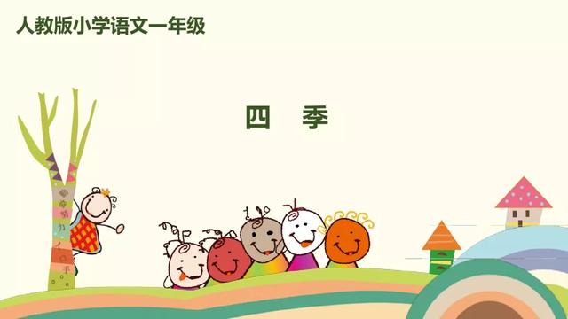 四季有什么特点，北方的四季有什么特点（部编版一年级上册第4课《四季》图文讲解）