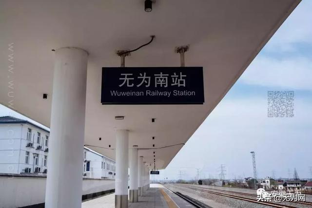 无为南站高铁站地址，2019年3月18日起