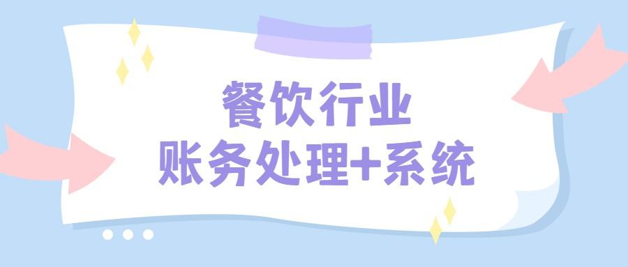 餐饮会计做账流程图（餐饮行业会计难做）