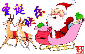 搞笑圣诞节祝福语，2022年幽默搞笑圣诞节祝福语（圣诞节快乐表情包动图40张）