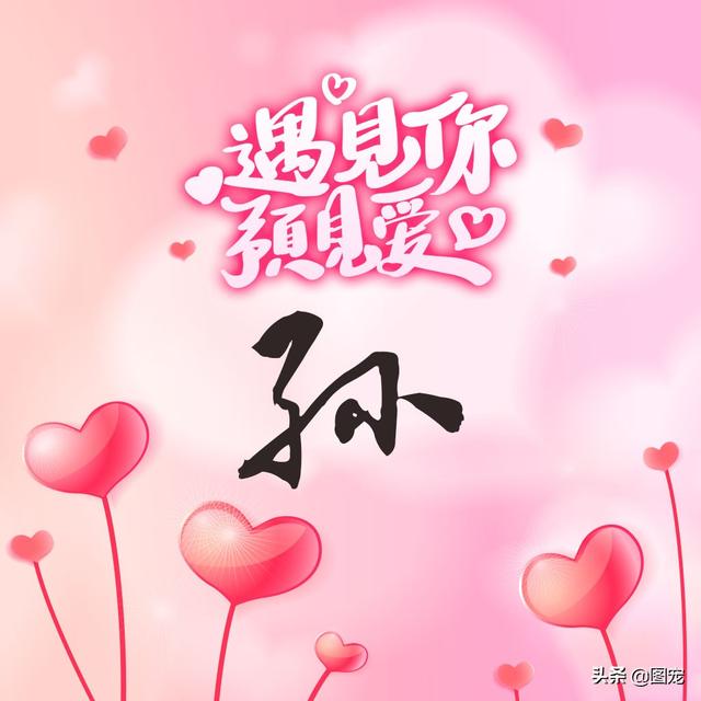 相知相守，微信头像，相知相守（写有自己姓氏的微信头像）