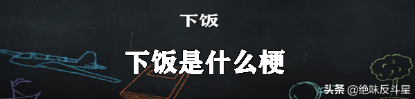 下饭是什么梗，“下饭”第一篇