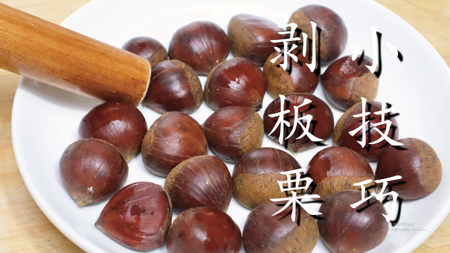 栗子怎么煮好吃又好剥皮，栗子怎么煮容易剥壳（板栗去壳原来这么简单）