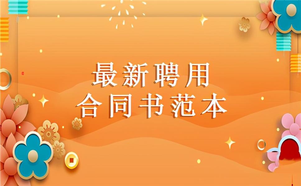 简单的聘用合同范本（最新聘用合同书范本3篇）