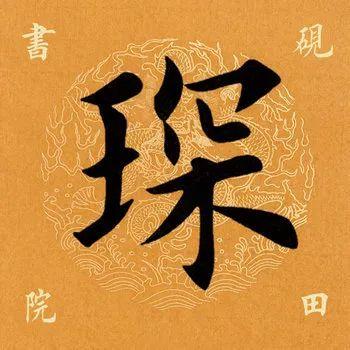 琛的读音，琛的读音组词（<2046>2020.04.02）