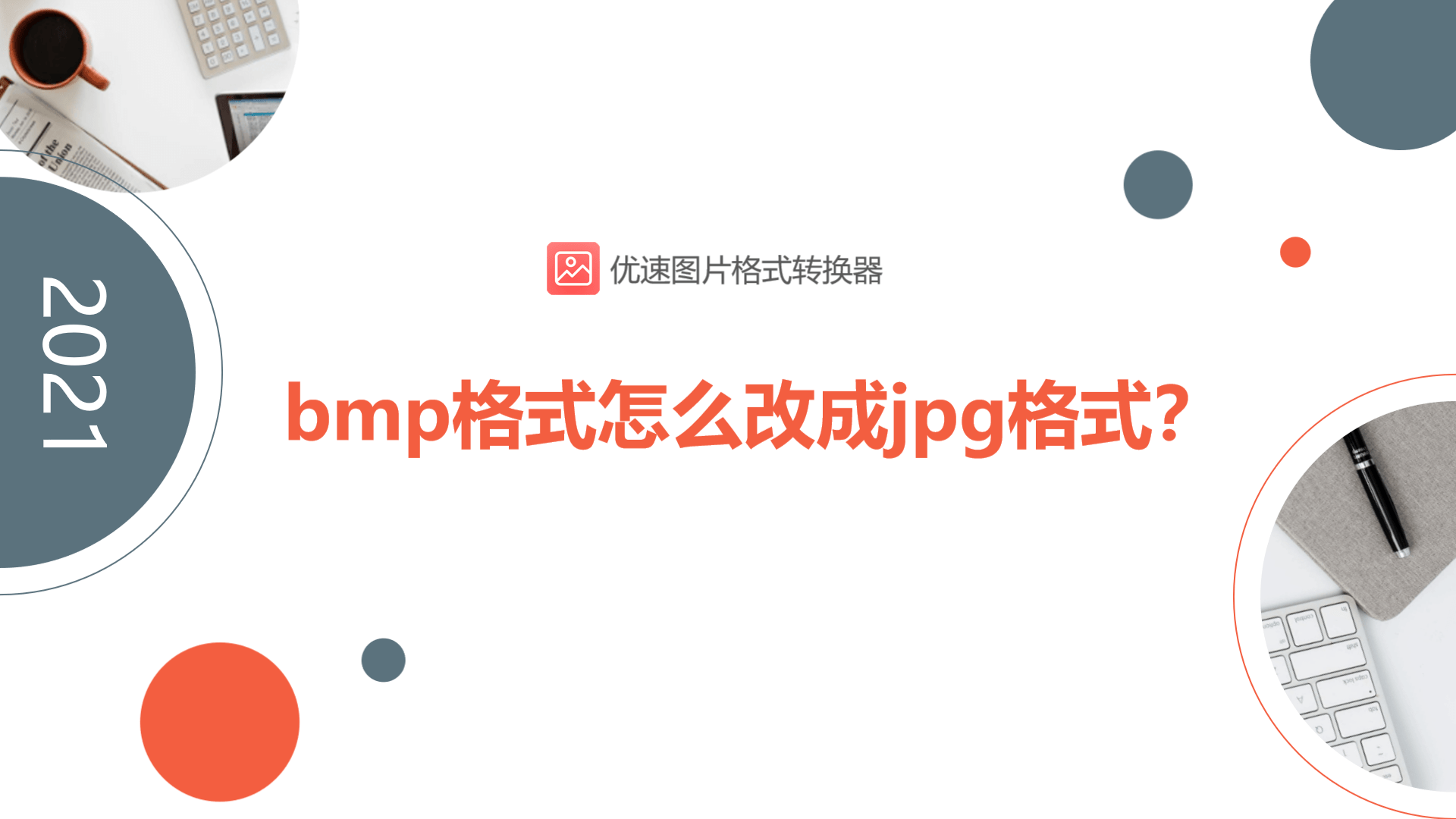 bmp是什么文件扩展名（bmp转换JPG步骤）