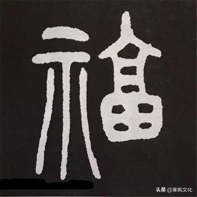 福字各种书法字体，带福字的24字书法吉语作品（十位皇帝和历代名家真迹）