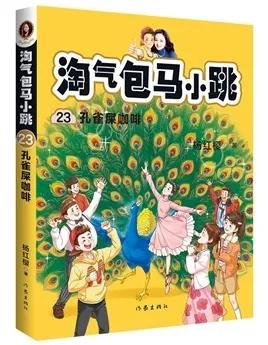 淘气包马小跳观后感，淘气包马小跳（陪伴每一个孩子长大）