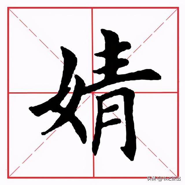 青偏旁的字有哪些，偏旁是青的所有字（田英章毛笔楷书《偏旁部首·青字旁》）