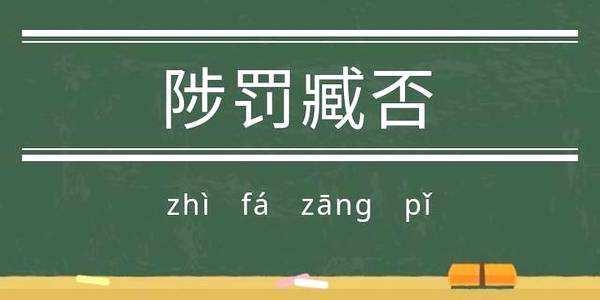 针砭时弊的读音，文笔犀利针砭时弊读音（、针砭时弊）