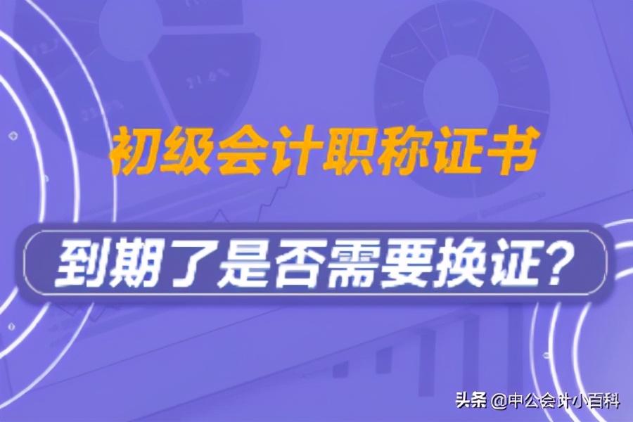 会计证有效期（你的初级会计证书到期了吗）