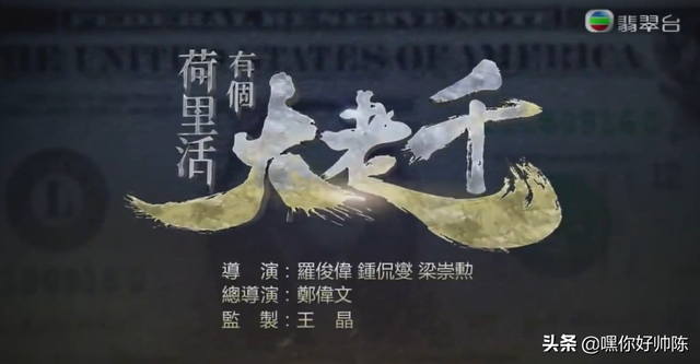 鸭王演员表，继《大帅哥》后播出《荷里活有个大老千》