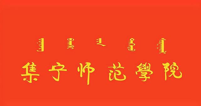 集宁师范学院官网，集宁师范学院教务处官网登录入口（中国唯一以市辖区名字命名的师范学院）