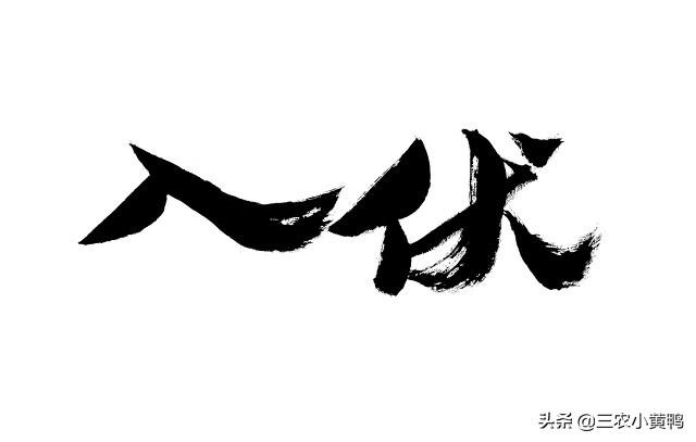 庚时是几点到几点，庚戌时是几点到几点（“夏至三庚数头伏”）