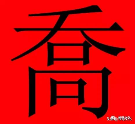 乔加偏旁组新字，乔加偏旁组词（乔-汉字的艺术与中华姓氏文化荀卿庠整理）