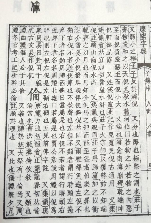 伦开头的四字成语，仑字开头四字成语（伦   攸   古今字义）