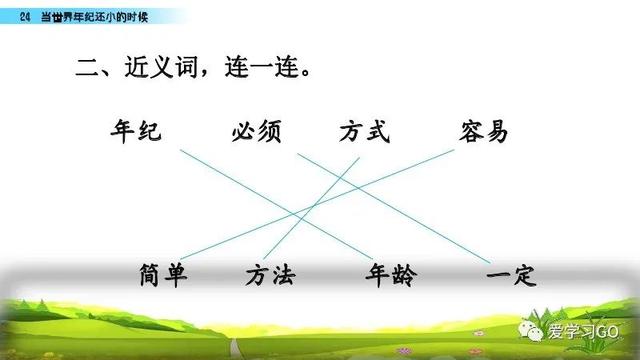 世汉字读音解释介绍，世的拼音（部编版二年级下册第24课《当世界年纪还小的时候》知识点图文讲解）