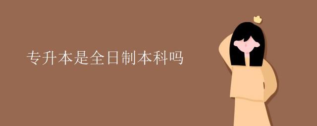 专升本第一学历是本科还是专科，专升本有哪些学校（专升本没用，第一学历都是专科）