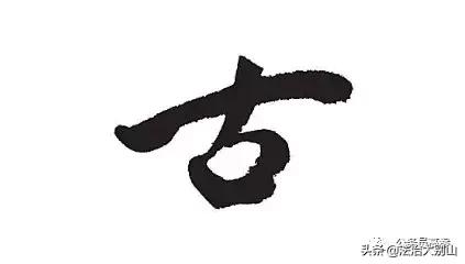 世界上最难的字怎么写，世界上最难的字是什么字呢（从古到今没几个人能写好）