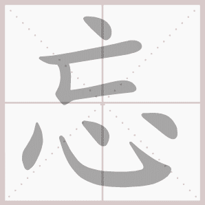 雨过山村拼音版，雨过山村拼音版古诗（部编版一年级语文下册第二单元生字笔顺动图演示）