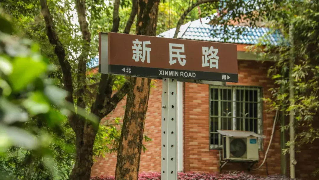 求实学校（关于校园路名的那些事）