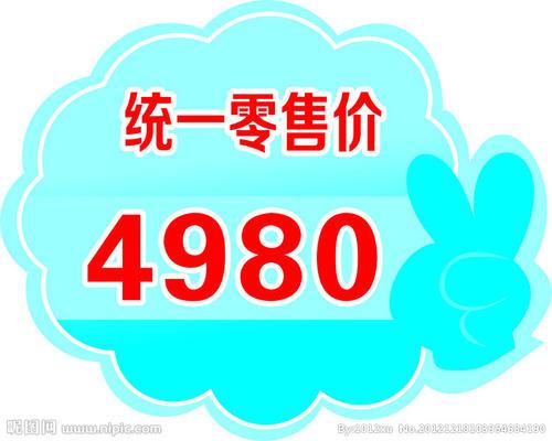 零售价是什么意思，什么东西是真的全国统一零售价