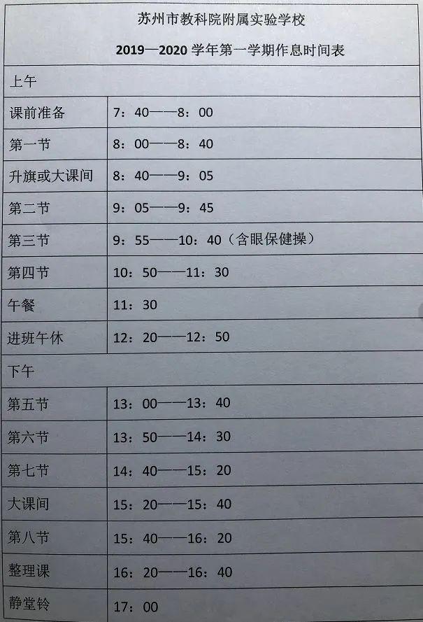 小学几点放学，小学生中午几点放学（苏州37所重点中小学分班、课程表、作息时间汇总）