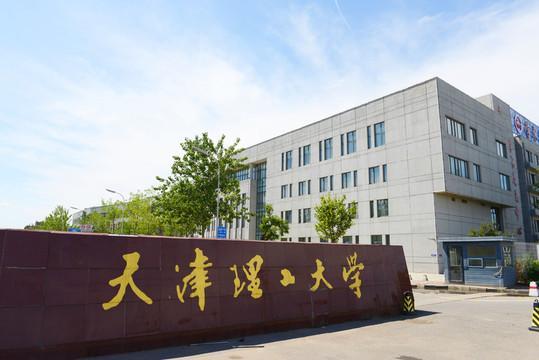 天津理工大学是211吗，天津理工大学是一本还是二本（天津理工大学布局山东菏泽）