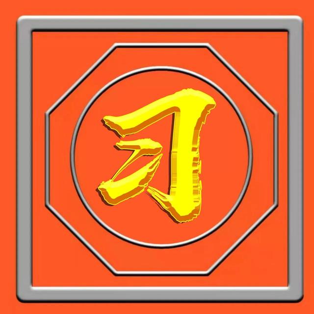 烫金工艺，草书烫金字体姓氏微信头像（烫金工艺有毒吗）