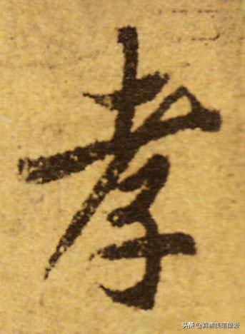 睦什么意思解释，睦字笔画笔顺（优美的汉字——“孝当先”）