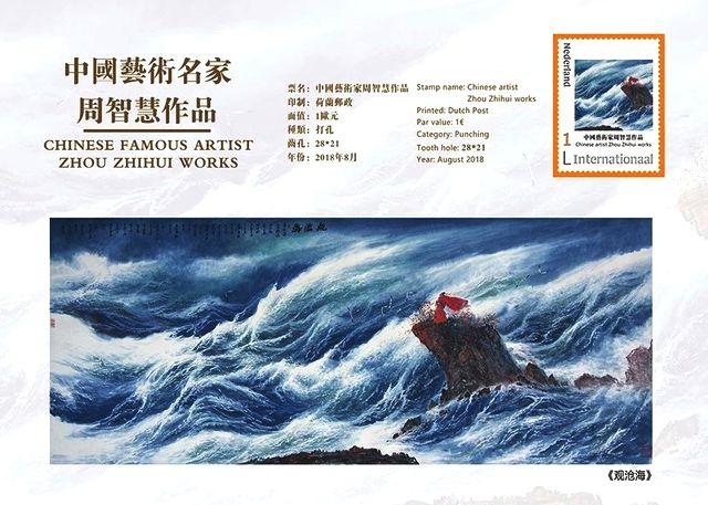 大海画家周智慧，中国画海第一人周智慧（首届中欧艺术邮票鉴藏年—中国艺术名家周智慧）