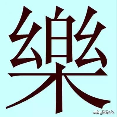 金字旁乐读什么，乐-汉字的艺术与中华姓氏文化荀卿庠整理