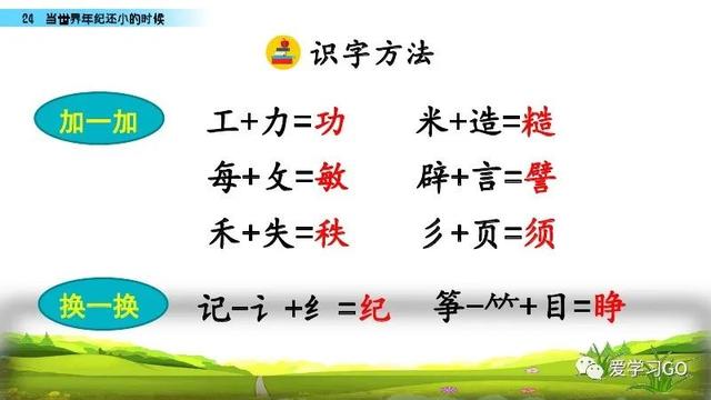 世汉字读音解释介绍，世的拼音（部编版二年级下册第24课《当世界年纪还小的时候》知识点图文讲解）