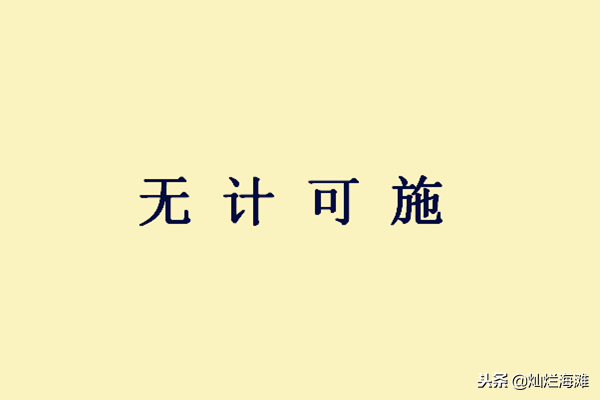 丞相用兵经典语录，三国成语故事：无计可施