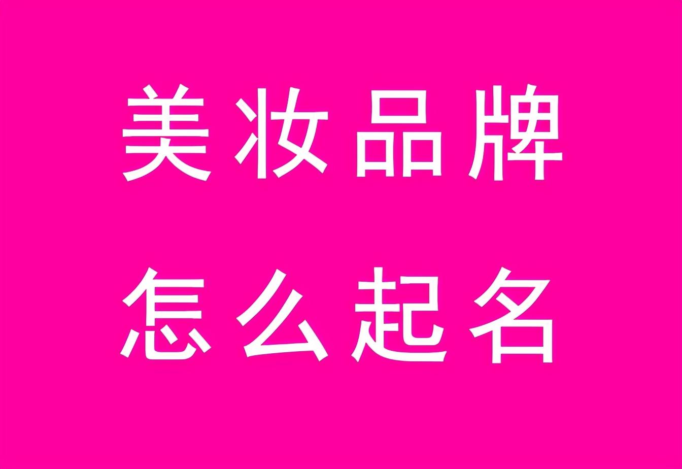 化妆品店取名字用什么字好，高大上的化妆品店名字