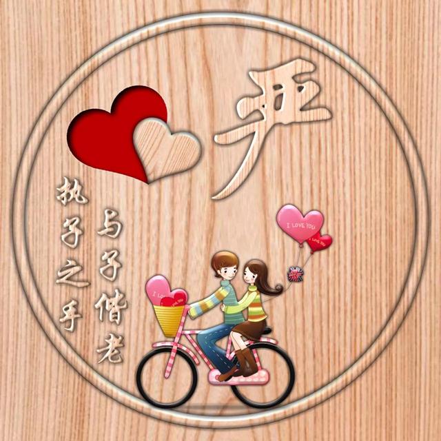 不离不弃一辈子图片，一生一世 不离不弃微信（237期：单字头像图）