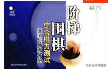 围棋初学者需要看哪些书，围棋初学者需要看哪些书目（适合野狐、弈城10k-1段棋友看的围棋书）
