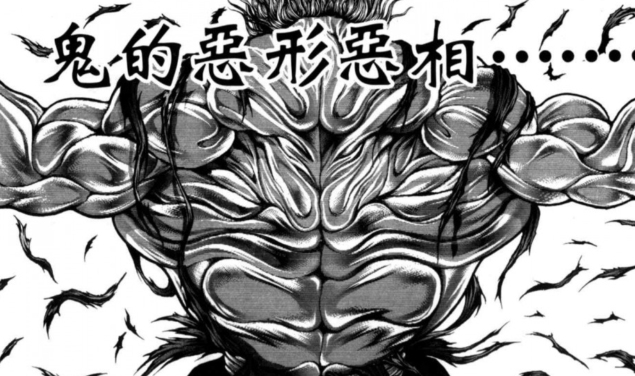 《刃牙》中是无敌的存在,身体的肌肉更是出现了异于常人的魔鬼形态