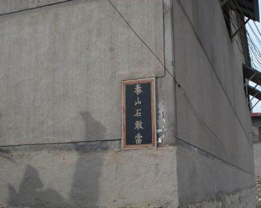 西南缺角泰山石敢当摆放正确图 东南缺角泰山石敢当摆放图解 - 珍缘