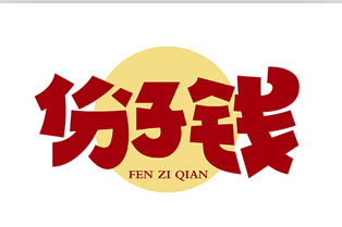 白事随礼叫啥,随的份子钱到底是一起收