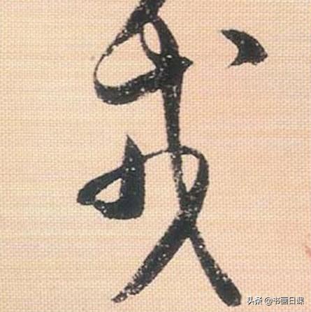 米芾行书单字讲解，书法家米芾行草书高清单字欣赏