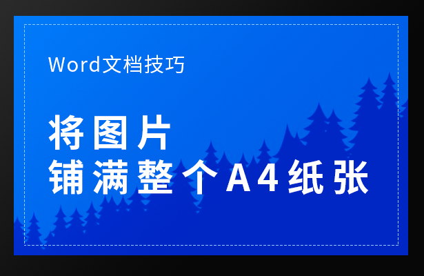 word图片怎么铺满整个页面，如何让图片布满整个word页面（Word文档技巧—将图片铺满整个A4纸张）