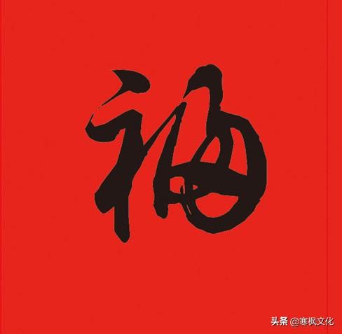 福字各种书法字体，带福字的24字书法吉语作品（十位皇帝和历代名家真迹）