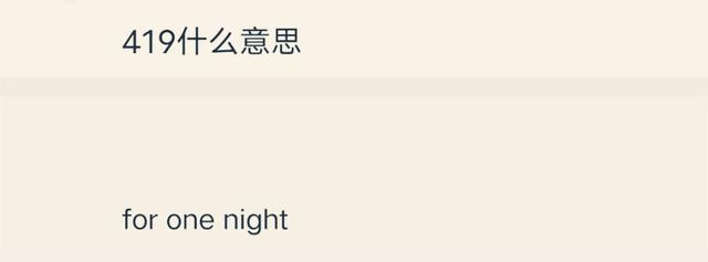 419是什么意思，419是什么意思在原耽（继“419”爆红后）