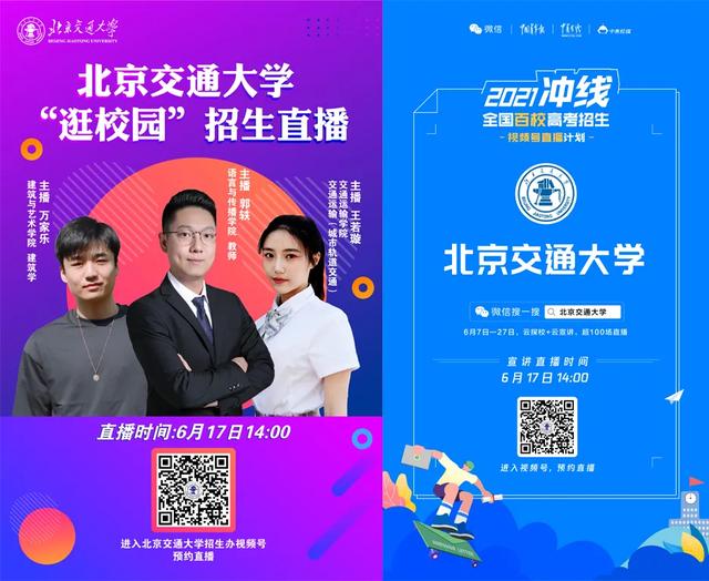 北京交通大学本科招生网，北京交通大学几本大学（北京交大2021招生咨询大全）