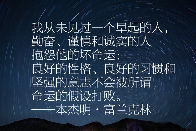本杰明富兰克林经典语录，每句话都感人至深、充满智慧、励志一生
