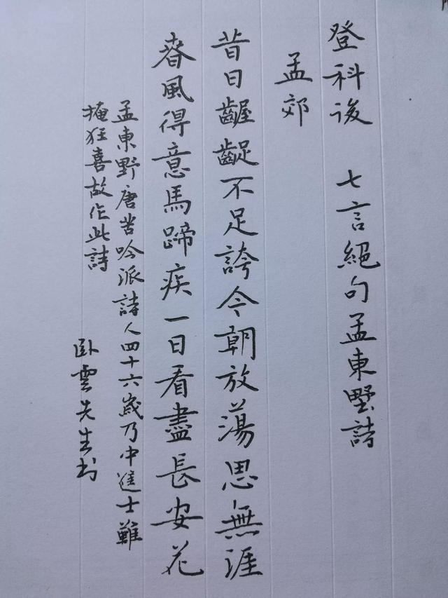 孟郊《登科后》简评