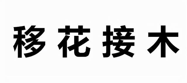 带shu的成语，带shu褒义成语（语文知识：含有“木”的成语）